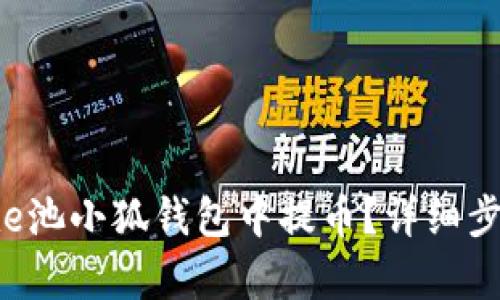 如何在e池小狐錢包中提幣？詳細步驟解析