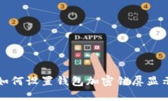 如何設置錢包加密鎖屏顯