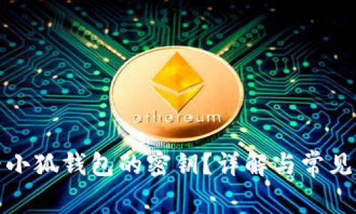如何查看小狐錢包的密鑰？詳解與常見問題解答