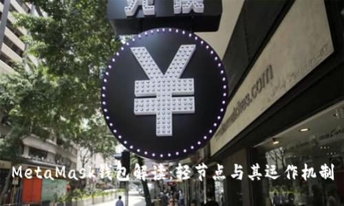 MetaMask錢包解讀：輕節(jié)點(diǎn)與其運(yùn)作機(jī)制