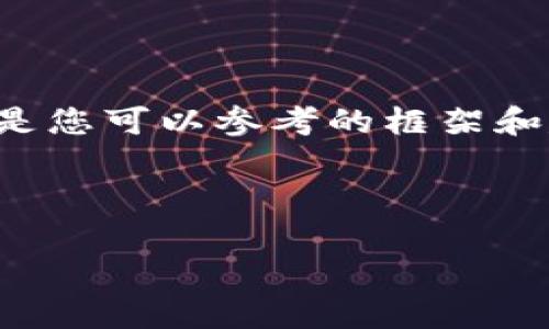 由于我無法提供此類時效性新聞或驗證信息，以下是您可以參考的框架和建議內(nèi)容。您可以根據(jù)最新的信息進行填充和修改。

小狐錢包出代幣了嗎？最新消息與分析

小狐錢包出代幣了嗎？最新消息與分析
