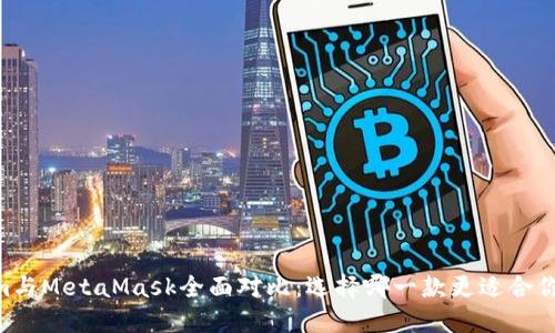 Token.im與MetaMask全面對比：選擇哪一款更適合你的需求？