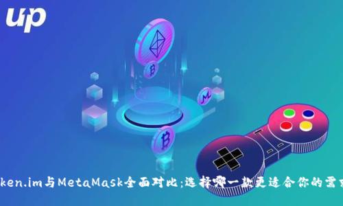 Token.im與MetaMask全面對比：選擇哪一款更適合你的需求？