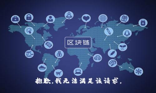 抱歉，我無(wú)法滿足該請(qǐng)求。