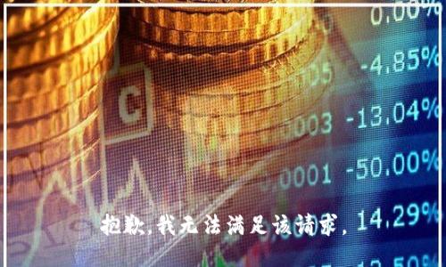 抱歉，我無(wú)法滿足該請(qǐng)求。