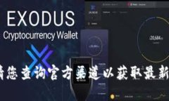 抱歉，我無法提供該信息