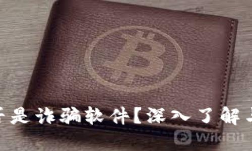 MetaMask是否是詐騙軟件？深入了解與安全使用指南