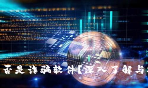 MetaMask是否是詐騙軟件？深入了解與安全使用指南