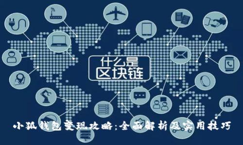 小狐錢包變現攻略：全面解析及實用技巧