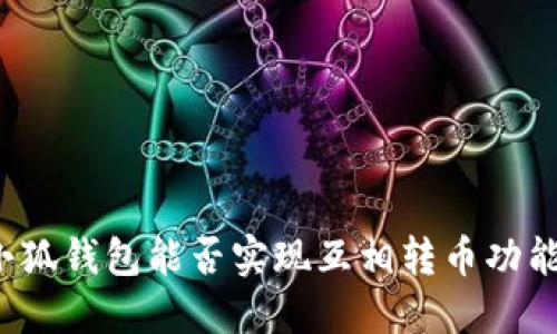 小狐錢包能否實(shí)現(xiàn)互相轉(zhuǎn)幣功能？