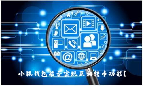 小狐錢包能否實(shí)現(xiàn)互相轉(zhuǎn)幣功能？