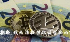 很抱歉，我無法提供此請