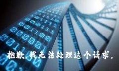 抱歉，我無法處理這個請