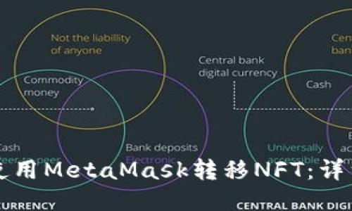 如何使用MetaMask轉(zhuǎn)移NFT：詳細指南