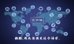 抱歉，我無法滿足這個請