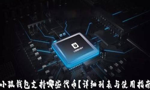 
小狐錢包支持哪些代幣？詳細(xì)列表與使用指南