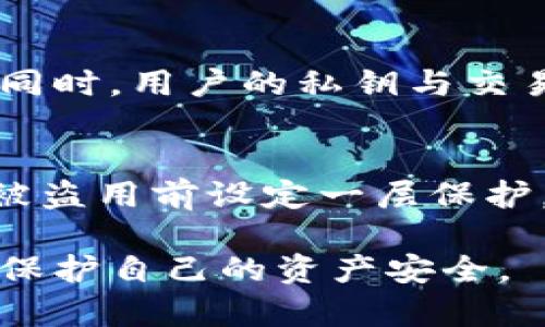 baioti深入解析加密錢包密鑰的安全性與管理/baioti
加密錢包, 密鑰管理, 安全性/guanjianci

隨著數(shù)字貨幣的快速發(fā)展，加密錢包作為存儲(chǔ)和管理加密資產(chǎn)的重要工具，逐漸成為人們關(guān)注的焦點(diǎn)。加密錢包的安全性直接關(guān)系到用戶資產(chǎn)的安全，而其中的密鑰則是錢包安全的核心。本文將詳細(xì)探討加密錢包密鑰的安全性、管理方法及其重要性，并闡明用戶在使用加密錢包時(shí)應(yīng)注意的事項(xiàng)。

什么是加密錢包和其密鑰？
加密錢包是一種存儲(chǔ)和管理加密貨幣（如比特幣、以太坊等）的工具。它可以是軟件形式的應(yīng)用程序，也可以是硬件設(shè)備，甚至是紙質(zhì)錢包。加密錢包的主要功能是生成、存儲(chǔ)和管理私鑰和公鑰。

在加密錢包中，密鑰分為兩類：公鑰和私鑰。公鑰類似于銀行賬號(hào)，可以公開分享，用于接收資金；而私鑰是一串復(fù)雜的數(shù)字，它是錢包的保護(hù)密碼，只有持有者知曉，私鑰的安全性直接關(guān)系到加密資產(chǎn)的安全。

加密錢包密鑰的重要性
私鑰的安全性是加密錢包最重要的部分。如果私鑰被他人獲取，便會(huì)導(dǎo)致資產(chǎn)的丟失。因此，用戶在使用加密錢包時(shí)，必須充分意識(shí)到私鑰的重要性。這不僅涉及到技術(shù)層面的安全，還關(guān)系到用戶的資產(chǎn)管理策略。

失去私鑰相當(dāng)于失去錢包，用戶將無法訪問其加密資產(chǎn)。因此，維護(hù)私鑰的安全對(duì)于每位加密資產(chǎn)投資者來說，都具有至關(guān)重要的意義。

加密錢包密鑰的安全管理
在加密錢包的日常使用中，密鑰管理是一項(xiàng)非常重要的任務(wù)。這里有幾種推薦的密鑰管理方式：

ul
    listrong硬件錢包：/strong硬件錢包是將私鑰存儲(chǔ)在獨(dú)立的硬件設(shè)備中，能夠有效防止網(wǎng)絡(luò)攻擊。比起軟件錢包，硬件錢包被認(rèn)為更安全，因?yàn)樗鼈儾粫?huì)直接連接到互聯(lián)網(wǎng)。/li
    listrong紙質(zhì)錢包：/strong紙質(zhì)錢包是將私鑰和公鑰打印在紙上，可以完全離線存儲(chǔ)。但需要注意的是，紙質(zhì)錢包易于物理損壞、丟失，必須妥善保管。/li
    listrong多重簽名錢包：/strong這種錢包要求多個(gè)私鑰才能完成交易，在一定程度上能提高安全性。適合需要共同管理資產(chǎn)的用戶或團(tuán)體。/li
    listrong備份策略：/strong定期備份私鑰及錢包信息，包括將其存儲(chǔ)在不同的安全設(shè)備上，以防止因硬件損壞等因素丟失。/li
/ul

常見的加密錢包安全問題
用戶在使用加密錢包時(shí)會(huì)面臨各種安全問題，包括網(wǎng)絡(luò)攻擊、木馬病毒、釣魚攻擊等。以下是幾個(gè)常見的安全問題：

ul
    listrong網(wǎng)絡(luò)攻擊：/strong如果使用在線錢包，黑客可能會(huì)通過網(wǎng)絡(luò)攻擊竊取用戶的私鑰。這種情況下，選擇安全性更高的錢包提供商或切換到更安全的硬件錢包會(huì)是較好的選擇。/li
    listrong木馬病毒：/strong用戶的電腦或手機(jī)如果感染木馬病毒，可能會(huì)導(dǎo)致私鑰被竊取。保持軟件更新、使用殺毒軟件可以最大限度地降低這種風(fēng)險(xiǎn)。/li
    listrong釣魚攻擊：/strong用戶在輸入私鑰或錢包信息時(shí)，可能會(huì)遇到假冒網(wǎng)站。在訪問錢包網(wǎng)站時(shí)，務(wù)必仔細(xì)檢查網(wǎng)址的真實(shí)性。/li
/ul

如何避免加密錢包密鑰泄露
為避免私鑰泄露，用戶可以采取以下措施：

ul
    listrong定期修改密碼：/strong及時(shí)更改錢包密碼，并確保使用強(qiáng)密碼，避免使用容易被猜測的單詞或數(shù)字。/li
    listrong啟用雙重認(rèn)證：/strong許多錢包提供雙因素認(rèn)證，增加了賬戶的安全性，即使密碼被泄露，也能增加訪問賬戶的難度。/li
    listrong警惕社會(huì)工程學(xué)攻擊：/strong用戶應(yīng)提高警惕，避免將與錢包相關(guān)的信息泄露給陌生人或可疑聯(lián)系人。/li
/ul

總結(jié)
加密錢包的私鑰是保護(hù)用戶加密資產(chǎn)的核心。用戶在管理自己的錢包時(shí)，必須對(duì)私鑰的安全性給予高度重視。通過采用多方平臺(tái)和不同的安全策略，用戶可以顯著降低資產(chǎn)被盜的風(fēng)險(xiǎn)。同時(shí)，在使用加密錢包的過程中，了解常見的安全問題及預(yù)防措施，將有助于用戶更安全地管理自己的數(shù)字資產(chǎn)。

相關(guān)問題

1. 加密錢包密鑰丟失如何恢復(fù)？
如果您遺失了加密錢包的私鑰，一般情況下，恢復(fù)是極其困難的。加密貨幣的設(shè)計(jì)就是為了確保用戶對(duì)錢包的完全控制，私鑰一旦丟失，意味著您將無法再訪問與之關(guān)聯(lián)的加密資產(chǎn)。此時(shí)，您可以嘗試以下幾個(gè)步驟：首先，如果您在創(chuàng)建錢包時(shí)曾備份過助記詞或恢復(fù)短語，可以使用它們來恢復(fù)錢包。其次，查看您是否在使用任何與錢包相關(guān)的第三方服務(wù)，如交易所或其他錢包，用它們的恢復(fù)選項(xiàng)嘗試找回資產(chǎn)。最后，定期的備份和記錄是非常重要的，建議使用多個(gè)存儲(chǔ)介質(zhì)保存這些信息，以備不時(shí)之需。

2. 加密錢包密鑰如何生成？
生成加密錢包密鑰通常使用隨機(jī)數(shù)生成算法。這些算法利用計(jì)算機(jī)生成的大量隨機(jī)二進(jìn)制數(shù)據(jù)，構(gòu)造出看似隨機(jī)的密鑰。公鑰和私鑰的生成過程可以分為幾個(gè)步驟：首先，從一個(gè)隨機(jī)數(shù)中生成一個(gè)私鑰；然后，利用數(shù)學(xué)算法生成對(duì)應(yīng)的公鑰；最后，公鑰可以用于接收資金，而私鑰則需妥善保存。在選擇錢包時(shí)，建議使用源代碼公開且經(jīng)過審核的錢包，以確保密鑰生成過程的安全性和隨機(jī)性。

3. 區(qū)塊鏈技術(shù)如何保護(hù)加密錢包的密鑰？
區(qū)塊鏈技術(shù)的去中心化特性能夠有效地保護(hù)用戶的加密資產(chǎn)。首先，區(qū)塊鏈通過密碼學(xué)算法對(duì)每一筆交易進(jìn)行加密，確保交易的安全性。其次，每一筆交易都記錄在分布式賬本上，無法被篡改，這意味著任何企圖偽造交易的行為都難以實(shí)施。同時(shí)，用戶的私鑰與交易信息在區(qū)塊鏈上不會(huì)直接公開，除非用戶進(jìn)行交易，保護(hù)了用戶的隱私。盡管區(qū)塊鏈本身提供了較強(qiáng)的安全性，但用戶的私鑰仍然需要通過個(gè)人措施進(jìn)入保護(hù)狀態(tài)。

4. 使用加密錢包時(shí)如何防范網(wǎng)絡(luò)攻擊？
防范網(wǎng)絡(luò)攻擊主要依賴于用戶的防御措施。首先，使用硬件錢包是最有效的防護(hù)措施之一，因?yàn)樗鼈儾粫?huì)直接連接到互聯(lián)網(wǎng)。其次，定期更新錢包軟件，確保其安全補(bǔ)丁及時(shí)安裝，能防范已知的安全漏洞。此外，開啟雙重認(rèn)證功能，可以在賬戶被盜用前設(shè)定一層保護(hù)。用戶還應(yīng)對(duì)可疑的電子郵件和鏈接保持警惕，切勿隨便點(diǎn)擊不明來源的信息。選擇信譽(yù)良好的錢包服務(wù)供應(yīng)商，了解他們的安全政策，也有助于降低被攻擊的風(fēng)險(xiǎn)。

綜上所述，加密錢包及其密鑰的安全管理是一個(gè)復(fù)雜而重要的話題，本文深入分析了加密錢包密鑰的定義、重要性、管理方法以及相關(guān)安全問題，為用戶提供了系統(tǒng)的安全防范建議。隨著加密資產(chǎn)的普及，用戶應(yīng)時(shí)刻保持警惕，采取有效措施保護(hù)自己的資產(chǎn)安全。