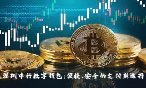 深圳中行數(shù)字錢包：便捷、安全的支付新選擇