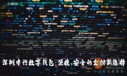 深圳中行數(shù)字錢包：便捷、安全的支付新選擇