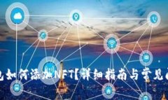 小狐錢包如何添加NFT？詳
