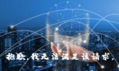 抱歉，我無(wú)法滿足該請(qǐng)求