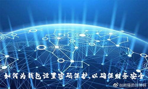 如何為錢包設置密碼保護，以確保財務安全