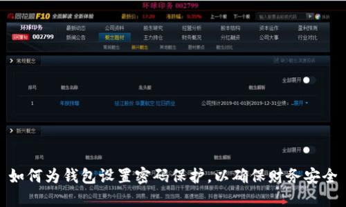 如何為錢包設置密碼保護，以確保財務安全