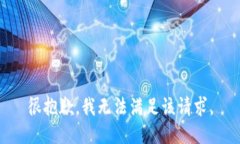 很抱歉，我無法滿足該請