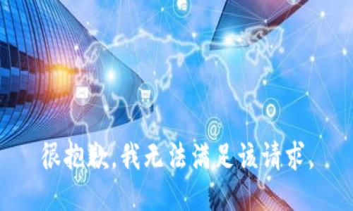很抱歉，我無法滿足該請求。