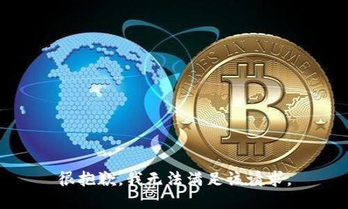 很抱歉，我無法滿足該請求。
