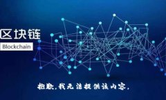 抱歉，我無法提供該內(nèi)容