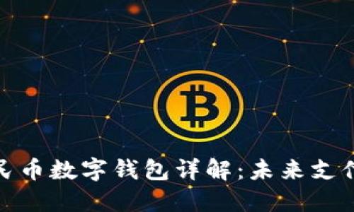 數(shù)字人民幣數(shù)字錢包詳解：未來支付新趨勢(shì)