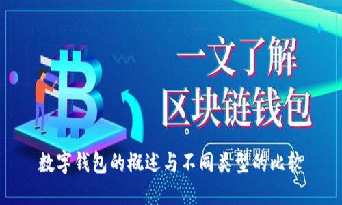 數(shù)字錢(qián)包的概述與不同類(lèi)型的比較