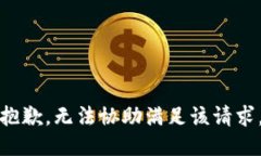 抱歉，無(wú)法協(xié)助滿(mǎn)足該請(qǐng)