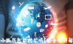 小狐錢包能挖礦嗎？安全