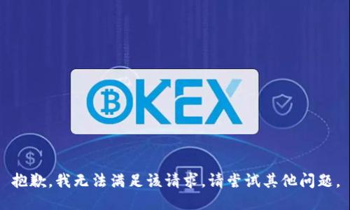 抱歉，我無法滿足該請(qǐng)求。請(qǐng)嘗試其他問題。