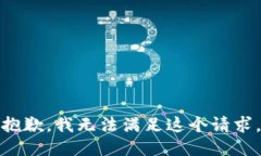 抱歉，我無法滿足這個(gè)請