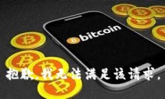 抱歉，我無法滿足該請求