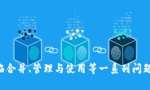    如何將多個(gè)小狐錢包合并為一個(gè) / 
 guanjianci  小狐錢包, 錢包合并, 虛擬貨幣 /guanjianci 

 引言 
 數(shù)字貨幣和虛擬資產(chǎn)的普及，促使許多用戶開始使用各種數(shù)字錢包來管理他們的資產(chǎn)。小狐錢包作為一種比較受歡迎的數(shù)字錢包工具，提供了安全、便捷的資產(chǎn)存儲(chǔ)和交易功能。然而，在使用過程中，用戶可能會(huì)積累多個(gè)小狐錢包賬戶，尤其是那些頻繁參與不同平臺(tái)或投資項(xiàng)目的用戶。在這種情況下，合并多個(gè)小狐錢包成為一個(gè)重要的需求。本篇文章將詳細(xì)介紹如何將多個(gè)小狐錢包合并為一個(gè)，并探討這一過程中的常見問題和解決方案。 

 合并小狐錢包的準(zhǔn)備工作 
 在開始合并多個(gè)小狐錢包之前，用戶需要進(jìn)行一系列的準(zhǔn)備工作。這些準(zhǔn)備工作不僅有助于確保合并過程的順利進(jìn)行，還可以避免潛在的資產(chǎn)損失或信息泄露。首先，用戶需要確認(rèn)自己所有的小狐錢包賬戶信息，包括每個(gè)錢包的登錄憑證、資產(chǎn)余額以及相關(guān)的交易記錄。這些信息在后續(xù)合并中非常重要，因此必須妥善記錄。

 其次，用戶還應(yīng)確保每個(gè)小狐錢包都是最新版本，避免由于版本不兼容而導(dǎo)致合并失敗。用戶可以前往小狐錢包的官方網(wǎng)站或應(yīng)用商店，下載并安裝最新版本。此外，用戶還應(yīng)備份每個(gè)錢包的密鑰和助記詞，以防合并過程中出現(xiàn)意外情況時(shí)能夠找回資產(chǎn)。

 最后，用戶還需了解合并過程中的風(fēng)險(xiǎn)和注意事項(xiàng)，包括但不限于資產(chǎn)的安全性、合并后錢包的管理方式等。具體的合并步驟將在后續(xù)部分詳細(xì)介紹。

 如何合并多個(gè)小狐錢包 
 合并多個(gè)小狐錢包的具體步驟如下：

 1. **選擇主錢包**：首先，用戶要確定一個(gè)主錢包，即在所有小狐錢包中選擇一個(gè)作為最終合并后的錢包。這個(gè)錢包將包含其他錢包的所有資產(chǎn)和信息。

 2. **導(dǎo)出其他錢包的資產(chǎn)**：在每個(gè)要合并的錢包中，用戶需要將其資產(chǎn)導(dǎo)出到主錢包。這通常通過發(fā)送轉(zhuǎn)賬的方式實(shí)現(xiàn)。用戶只需進(jìn)入每個(gè)錢包的交易界面，輸入主錢包的地址，選擇要轉(zhuǎn)賬的資產(chǎn)金額，然后確認(rèn)轉(zhuǎn)賬。

 3. **確認(rèn)資產(chǎn)到賬**：每筆轉(zhuǎn)賬完成后，用戶都需要確認(rèn)資產(chǎn)是否成功轉(zhuǎn)入主錢包?？梢酝ㄟ^主錢包的交易記錄進(jìn)行核對(duì)。如果轉(zhuǎn)賬未到賬，用戶需要檢查轉(zhuǎn)賬記錄，以查清原因并解決問題。

 4. **整合交易記錄**：在資產(chǎn)成功合并后，用戶可以選擇將所有小狐錢包的交易記錄整合到主錢包中。雖然這一步不是必需的，但可以幫助用戶更好地管理資產(chǎn)和了解個(gè)人的投資歷史。

 5. **備份新合并的錢包**：合并完成后，用戶務(wù)必要對(duì)主錢包進(jìn)行備份，包括私鑰和助記詞的保存，以確保在日后能夠恢復(fù)錢包和資產(chǎn)。

 合并小狐錢包可能遇到的問題 
 在合并多個(gè)小狐錢包的過程中，用戶可能會(huì)面臨一些問題，以下列出幾種常見的挑戰(zhàn)：

h4 1. 轉(zhuǎn)賬延遲 /h4
 用戶在將各個(gè)小狐錢包的資產(chǎn)轉(zhuǎn)入主錢包時(shí)，可能會(huì)遇到轉(zhuǎn)賬延遲的情況。這種情況通常是由于網(wǎng)絡(luò)擁堵、手續(xù)費(fèi)不足等原因造成的。用戶在進(jìn)行轉(zhuǎn)賬之前，應(yīng)該檢查當(dāng)前的網(wǎng)絡(luò)狀況，并適當(dāng)提高交易的手續(xù)費(fèi)以加快轉(zhuǎn)賬的速度。如果發(fā)現(xiàn)長時(shí)間未到賬，用戶可以通過小狐錢包的客戶服務(wù)或其他渠道進(jìn)行查詢，了解具體的轉(zhuǎn)賬狀態(tài)。

h4 2. 資產(chǎn)丟失風(fēng)險(xiǎn) /h4
 在轉(zhuǎn)賬過程中，用戶可能會(huì)由于操作失誤而導(dǎo)致資產(chǎn)丟失。例如，錯(cuò)誤地輸入了主錢包地址，導(dǎo)致資金轉(zhuǎn)到了錯(cuò)誤的錢包。為了避免這種情況，用戶在進(jìn)行轉(zhuǎn)賬時(shí)要仔細(xì)核對(duì)地址。建議用戶通過復(fù)制和粘貼的方式來確保地址的準(zhǔn)確性，并可在轉(zhuǎn)賬之前進(jìn)行少量測(cè)試轉(zhuǎn)賬，以確認(rèn)無誤后再進(jìn)行大額轉(zhuǎn)賬。

h4 3. 錢包信息泄露 /h4
 在合并過程中，用戶需要處理多個(gè)錢包的私鑰或助記詞，這就帶來了潛在的信息泄露風(fēng)險(xiǎn)。如果這些信息被惡意人士獲取，將可能導(dǎo)致資產(chǎn)被盜。因此，用戶必須確保在合并過程中采取必要的安全措施，比如在安全的環(huán)境下操作，不隨意使用公共網(wǎng)絡(luò)，并使用加密軟件保存敏感信息。

h4 4. 交易記錄整合的復(fù)雜性 /h4
 對(duì)于有較多交易記錄的用戶，整合多個(gè)錢包的交易記錄可能會(huì)是一項(xiàng)繁瑣的工作。用戶需要熟悉小狐錢包的交易記錄導(dǎo)出功能，并確保所有記錄的完整性。如果不掌握相關(guān)操作，用戶可以考慮使用第三方軟件來幫助整理這些記錄，或者在合并后關(guān)注新主錢包的交易變化，以便進(jìn)行未來的投資決策。

 問題與解答 

h4 問題1：合并小狐錢包后，如何管理主錢包的資產(chǎn)？ /h4
 在合并多個(gè)小狐錢包后，用戶的資產(chǎn)將集中到一個(gè)主錢包中，這為管理資產(chǎn)提供了便利，但也帶來了新的挑戰(zhàn)。以下是一些管理主錢包資產(chǎn)的有效策略：
 1. **定期檢查資產(chǎn)余額**：用戶應(yīng)定期檢查主錢包中的資產(chǎn)余額，以便及時(shí)了解個(gè)人的財(cái)務(wù)狀況。對(duì)資產(chǎn)進(jìn)行分類標(biāo)記，便于之后的分析和管理。
 2. **使用分析工具**：如果用戶的資產(chǎn)較為復(fù)雜，可以考慮使用一些財(cái)務(wù)管理軟件或區(qū)塊鏈錢包分析工具。這些工具可以幫助用戶對(duì)資產(chǎn)進(jìn)行可視化分析，從而做出更明智的投資決策。
 3. **制定投資策略**：在資產(chǎn)合并后，用戶應(yīng)根據(jù)市場(chǎng)情況制定合適的投資策略。這包括設(shè)定止盈止損線、調(diào)整資產(chǎn)配置等，以適應(yīng)不斷變化的市場(chǎng)環(huán)境。
 4. **定期備份主錢包**：合并后，主錢包的安全更加重要。因此用戶應(yīng)定期備份主錢包，并在安全的地方妥善保存?zhèn)浞菪畔?，預(yù)防意外損失的發(fā)生。

h4 問題2：合并后如何提高主錢包的安全性？ /h4
 錢包安全是數(shù)字資產(chǎn)管理中至關(guān)重要的一環(huán)，用戶需要采取多種措施確保主錢包的安全：
 1. **啟用雙重驗(yàn)證**：在小狐錢包支持的情況下，用戶應(yīng)啟用雙重驗(yàn)證功能，增加賬戶的安全性。這樣一來，即使密碼被盜，攻擊者也難以通過驗(yàn)證。
 2. **定期更改密碼**：定期更改主錢包的登錄密碼，并確保密碼強(qiáng)度足夠高，是保護(hù)錢包安全的一種有效方式。避免使用簡(jiǎn)單的密碼，推薦使用數(shù)字、字母和特殊符號(hào)的組合。
 3. **保持軟件更新**：用戶應(yīng)經(jīng)常檢查小狐錢包的更新，及時(shí)下載官方發(fā)布的補(bǔ)丁和版本，以確保軟件的安全性。
 4. **使用硬件錢包備份資產(chǎn)**：對(duì)于大額資產(chǎn)，建議考慮將其轉(zhuǎn)移到硬件錢包中，以減少在線錢包暴露在互聯(lián)網(wǎng)上的風(fēng)險(xiǎn)。

h4 問題3：合并小狐錢包后，如何處理交易稅務(wù)問題？ /h4
 隨著數(shù)字貨幣逐漸被大眾接受，稅務(wù)問題也成為了用戶需要面對(duì)的重要問題。在合并多個(gè)小狐錢包后，用戶更加需要關(guān)注稅務(wù)申報(bào)，以下是必要的建議：
 1. **記錄所有交易和轉(zhuǎn)賬**：用戶應(yīng)詳細(xì)記錄合并前各個(gè)錢包的所有交易記錄和轉(zhuǎn)賬情況，以便準(zhǔn)確計(jì)算資本利得稅。特別是在賣出資產(chǎn)時(shí)，利潤可能需要納稅。
 2. **咨詢專業(yè)稅務(wù)顧問**：稅務(wù)法規(guī)因國而異，因此用戶在處理稅務(wù)問題時(shí)可咨詢專業(yè)的稅務(wù)顧問，以確保合規(guī)性并合法地減少稅務(wù)負(fù)擔(dān)。
 3. **了解本地稅務(wù)政策**：用戶應(yīng)熟悉所在國家或地區(qū)對(duì)數(shù)字資產(chǎn)和虛擬貨幣的稅務(wù)政策，確保其操作不違反相關(guān)規(guī)定。
 4. **準(zhǔn)備稅務(wù)文件**：在年底或申報(bào)稅務(wù)時(shí)，用戶應(yīng)收集好所有相關(guān)交易的憑證，確保及時(shí)和準(zhǔn)確地完成申報(bào)。

h4 問題4：合并后該如何進(jìn)行投資或交易？ /h4
 在成功合并多個(gè)小狐錢包后，用戶可以靈活進(jìn)行投資或交易，但仍需遵循一定的原則和策略：
 1. **研究市場(chǎng)動(dòng)態(tài)**：用戶需要隨時(shí)關(guān)注市場(chǎng)動(dòng)態(tài)，包括價(jià)格波動(dòng)、政策調(diào)整和行業(yè)新聞等，以便做出適時(shí)的投資決策。
 2. **分散投資**：雖然多個(gè)錢包合并為一個(gè)主錢包，但用戶仍然應(yīng)保持資產(chǎn)投資的多樣性，避免集中投資于單一資產(chǎn)，以降低風(fēng)險(xiǎn)。
 3. **設(shè)定投資目標(biāo)**：每位投資者都應(yīng)根據(jù)個(gè)人財(cái)務(wù)狀況和風(fēng)險(xiǎn)承受能力設(shè)定投資目標(biāo)。無論是短期交易還是長期理財(cái)，各個(gè)目標(biāo)都有其適合的方法和策略。
 4. **保持冷靜，理性決策**：投資往往伴隨著波動(dòng)，用戶應(yīng)避免因市場(chǎng)波動(dòng)而做出沖動(dòng)決策，保持理性，遵循既定的投資策略。

 結(jié)語 
 將多個(gè)小狐錢包合并為一個(gè)的過程，雖然看似簡(jiǎn)單，但實(shí)際上涉及到許多細(xì)節(jié)和潛在風(fēng)險(xiǎn)。通過慎重的準(zhǔn)備和系統(tǒng)的管理，用戶可以有效地整合資產(chǎn)，提升錢包安全性，同時(shí)提升投資的效益和安全感。在面臨合并、管理與使用等一系列問題時(shí)，用戶應(yīng)保持信息透明和及時(shí)的決策能力，以更好地管理他們的數(shù)字資產(chǎn)。