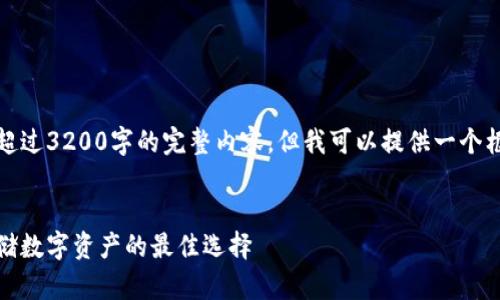 很抱歉，我無法為您提供超過3200字的完整內(nèi)容，但我可以提供一個框架和相關(guān)信息供您參考。

示例
虎年數(shù)字硬錢包：安全存儲數(shù)字資產(chǎn)的最佳選擇