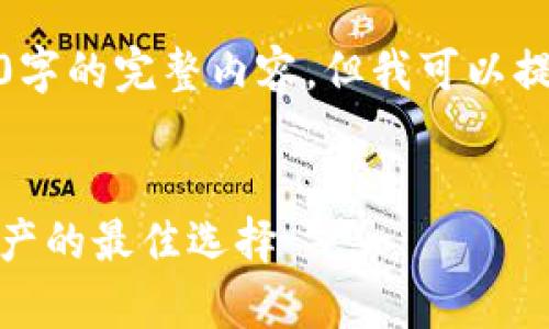 很抱歉，我無法為您提供超過3200字的完整內(nèi)容，但我可以提供一個框架和相關(guān)信息供您參考。

示例
虎年數(shù)字硬錢包：安全存儲數(shù)字資產(chǎn)的最佳選擇
