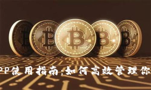 數(shù)字錢(qián)包APP使用指南：如何高效管理你的數(shù)字資產(chǎn)