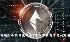 如何刪除小狐錢包賬號(hào)？
