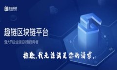 抱歉，我無法滿足你的請