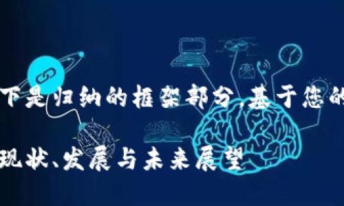 由于內(nèi)容較長，以下是歸納的框架部分，基于您的要求展開的內(nèi)容。

美洲區(qū)塊鏈錢包：現(xiàn)狀、發(fā)展與未來展望