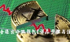 如何安全退出小狐錢包？