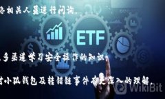   小狐錢(qián)包轉(zhuǎn)錯(cuò)鏈能否找回