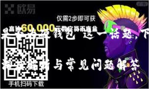 要深入探討“小狐錢(qián)包是否為硬錢(qián)包”這一話(huà)題，下面是簡(jiǎn)單的和關(guān)鍵詞：

小狐錢(qián)包是硬錢(qián)包嗎？深度解析與常見(jiàn)問(wèn)題解答
