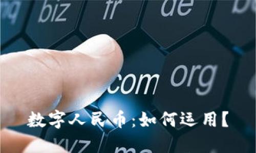 數(shù)字人民幣：如何運用？