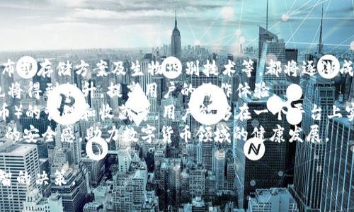 baioti數(shù)字貨幣錢包價(jià)格分析與選擇指南/baioti
數(shù)字貨幣, 錢包, 價(jià)格/guanjianci

數(shù)字貨幣錢包概述
隨著區(qū)塊鏈技術(shù)的飛速發(fā)展，數(shù)字貨幣逐漸進(jìn)入公眾的視野，成為了新興的投資方式和交易手段。同時(shí)，數(shù)字貨幣錢包作為存儲和管理數(shù)字貨幣的工具，其重要性愈發(fā)凸顯。數(shù)字貨幣錢包主要分為熱錢包和冷錢包，前者以便捷的在線交易為特點(diǎn)，后者則以安全性為第一原則。許多用戶在選擇數(shù)字貨幣錢包時(shí)，不禁關(guān)注其價(jià)格、性能、安全性等多個(gè)方面。

數(shù)字貨幣錢包的價(jià)格區(qū)間
數(shù)字貨幣錢包的價(jià)格受多種因素的影響，包括錢包的類型、功能以及服務(wù)提供商的品牌認(rèn)知度等。通常情況下，錢包可以分為以下幾類：
ul
    listrong軟件錢包/strong：大多數(shù)軟件錢包如移動應(yīng)用程序或桌面應(yīng)用程序是免費(fèi)的，用戶只需下載并安裝即可使用。這類錢包通常會收取交易費(fèi)用，但不會收取購買費(fèi)用。/li
    listrong硬件錢包/strong：硬件錢包是最安全的存儲數(shù)字貨幣的方法之一，價(jià)格通常在幾十到幾百美元不等。知名品牌如Ledger和Trezor提供多種型號，每種型號的價(jià)格和功能有所不同。/li
    listrong紙錢包/strong：紙錢包是一種高度安全的離線存儲方式，成本幾乎為零，但用戶需要自己生成和打印私鑰和公鑰。/li
/ul
總的來說，用戶的預(yù)算和需求直接影響他們選擇哪種形式的錢包。

選擇數(shù)字貨幣錢包的關(guān)鍵因素
在選擇數(shù)字貨幣錢包時(shí)，用戶需要考慮多個(gè)關(guān)鍵因素：
ul
    listrong安全性/strong：安全性是選擇數(shù)字貨幣錢包時(shí)最重要的因素。用戶應(yīng)盡量選擇支持多重簽名和冷存儲的選項(xiàng)。/li
    listrong用戶體驗(yàn)/strong：錢包的用戶界面友好與否直接影響使用體驗(yàn)。用戶應(yīng)該選擇一個(gè)易于上手和管理的產(chǎn)品。/li
    listrong支持的貨幣種類/strong：不同錢包支持的數(shù)字貨幣種類各異，用戶應(yīng)選擇能夠支持他們主要使用的貨幣的產(chǎn)品。/li
    listrong社區(qū)和支持/strong：一個(gè)活躍的社區(qū)和良好的客戶支持是保證錢包健康和用戶滿意度的基礎(chǔ)。/li
/ul

相關(guān)問題分析

1. 熱錢包和冷錢包的區(qū)別是什么？
熱錢包和冷錢包是數(shù)字貨幣錢包的兩種基本類型，各自有著不同的優(yōu)勢和劣勢。
首先，熱錢包是指與互聯(lián)網(wǎng)連接的錢包。它們通常用于快速的交易和實(shí)時(shí)的訪問。熱錢包的最大優(yōu)勢在于其便捷性，用戶可以輕松地進(jìn)行交易和管理。然而，由于其始終連接著互聯(lián)網(wǎng)，熱錢包的安全性相對較低，容易受到網(wǎng)絡(luò)攻擊，如黑客入侵和釣魚攻擊。
相比之下，冷錢包是指不與互聯(lián)網(wǎng)連接的存儲方式，這使得冷錢包在安全性方面擁有極大的優(yōu)勢。常見的冷錢包包括硬件錢包和紙錢包。因?yàn)樗鼈儾贿B網(wǎng)，所以很難受到在線攻擊，適合長期保存和大額持有數(shù)字貨幣。
但是，冷錢包的缺點(diǎn)在于其使用的不便。用戶在需要交易時(shí)必須將其連網(wǎng)，操作流程相對復(fù)雜。此外，丟失或損壞冷錢包的私鑰也會導(dǎo)致用戶的數(shù)字貨幣丟失。
綜上所述，熱錢包適合頻繁交易的用戶，而冷錢包更適合長期投資和保證安全的用戶。不同用戶可以根據(jù)自己的需求選擇合適的錢包類型。

2. 選擇數(shù)字貨幣錢包時(shí)應(yīng)該關(guān)注哪些品牌？
在眾多數(shù)字貨幣錢包品牌中，選擇合適的品牌無疑是至關(guān)重要的。以下是幾家廣受認(rèn)可的錢包品牌：
首先，以硬件錢包聞名的Ledger和Trezor是備受推崇的品牌。Ledger的Nano S和Nano X都是市場上比較流行的產(chǎn)品，具備良好的安全性與用戶體驗(yàn)。Trezor在硬件錢包領(lǐng)域也建立了良好的聲譽(yù)，其Trezor One和Trezor Model T在安全性和功能性上都表現(xiàn)出色。
除了硬件錢包外，熱門的軟件錢包包括Exodus和Atomic Wallet。Exodus不僅支持多種幣種，還具有用戶友好的界面，方便新手用戶使用。而Atomic Wallet支持去中心化交易，用戶可以在錢包內(nèi)部完成交易，增強(qiáng)了其便捷性。
對于“錢包”應(yīng)用，Coinbase和Binance也是非常值得關(guān)注的平臺，它們同時(shí)具備交易平臺和錢包功能，方便用戶在一個(gè)應(yīng)用上管理交易和資產(chǎn)。此外，這些平臺也有較加強(qiáng)的安全措施。
用戶在選擇錢包品牌時(shí)，應(yīng)該結(jié)合其品牌歷史、用戶評價(jià)、社區(qū)反饋和技術(shù)支持等信息，以確保選擇到更優(yōu)秀的錢包產(chǎn)品。

3. 硬件錢包與軟件錢包的優(yōu)缺點(diǎn)對比
硬件錢包和軟件錢包是數(shù)字貨幣存儲中最為常見的兩種選擇，各自有著不同的優(yōu)缺點(diǎn)，用戶應(yīng)根據(jù)需求進(jìn)行選擇。
硬件錢包的首要優(yōu)勢在于安全性。由于硬件錢包是離線存儲，極難受到網(wǎng)絡(luò)攻擊。許多硬件錢包還支持多重認(rèn)證，有效降低了黑客入侵的概率。此外，硬件錢包通常支持多種數(shù)字貨幣，適合長時(shí)間存儲大額資產(chǎn)。
然而，硬件錢包也有一定的劣勢。首先，其初始購買成本較高，一般在幾十到幾百美元不等；對于新手用戶來說，設(shè)置過程可能較為繁瑣。若用戶丟失或損壞硬件錢包，且未備份密鑰，數(shù)字資產(chǎn)將面臨丟失風(fēng)險(xiǎn)。
相對而言，軟件錢包在便捷性上表現(xiàn)突出。這類錢包可以直接在手機(jī)或電腦上訪問，用戶可以隨時(shí)隨地進(jìn)行交易，適合頻繁交易的用戶。此外，許多軟件錢包是免費(fèi)的，降低了用戶的入門門檻。
不過，軟件錢包的安全性較低，尤其是在連接到互聯(lián)網(wǎng)時(shí)極易受到黑客攻擊。盡管有些軟件錢包經(jīng)過設(shè)計(jì)加強(qiáng)了安全性，但其本質(zhì)仍是易受攻擊的。因此，當(dāng)用戶需要頻繁交易時(shí)應(yīng)平衡便捷性與安全性，而選擇長期存儲資產(chǎn)時(shí)則建議使用硬件錢包。

4. 數(shù)字貨幣錢包的未來發(fā)展趨勢是怎樣的？
隨著數(shù)字貨幣市場的逐步成熟，數(shù)字貨幣錢包以及相應(yīng)的技術(shù)也不斷演變。未來，數(shù)字貨幣錢包可能會朝著以下幾個(gè)方面發(fā)展：
第一，安全性將持續(xù)提升。因?yàn)閿?shù)字貨幣領(lǐng)域的詐騙和盜竊案件時(shí)有發(fā)生，錢包開發(fā)者不斷尋求通過技術(shù)創(chuàng)新增強(qiáng)錢包的安全性。例如，多重簽名技術(shù)、分布式存儲方案及生物識別技術(shù)等，都將逐漸成為主流。
第二，用戶體驗(yàn)會大大改善。未來的錢包將更注重用戶體驗(yàn)，包括簡化界面和操作流程，以滿足新手用戶的需求。此外，隨著技術(shù)的進(jìn)步，交易速度和效率也將得到提升，提高用戶的操作體驗(yàn)。
第三，錢包的功能將更加豐富。除了基本的資產(chǎn)存儲和交易功能，更多的非金融功能也會逐步融入，比如與DeFi（去中心化金融）的整合、NFT（非同質(zhì)化代幣）的管理和收藏等。用戶能夠在一個(gè)平臺上實(shí)現(xiàn)多種功能，提升其便捷性。
最后，從政策和市場環(huán)境來看，各國政府的監(jiān)管政策也將影響錢包的發(fā)展，提升資產(chǎn)透明度和合法合規(guī)性將是錢包未來的關(guān)鍵任務(wù)。這將給用戶帶來更高的安全感，助力數(shù)字貨幣領(lǐng)域的健康發(fā)展。

以上是對數(shù)字貨幣錢包價(jià)格、選擇以及相關(guān)問題的深入探討。希望這些信息能夠幫助用戶更好地了解不同類型的錢包及其價(jià)格，同時(shí)在選擇時(shí)做出更明智的決策。